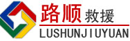 阜康道路救援